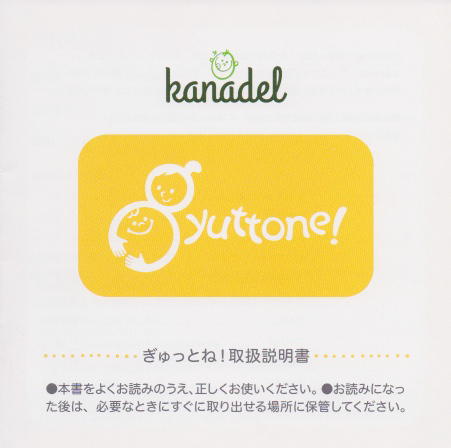 抱っこ紐gyuttone!（ぎゅっとね！）の取扱説明書表紙