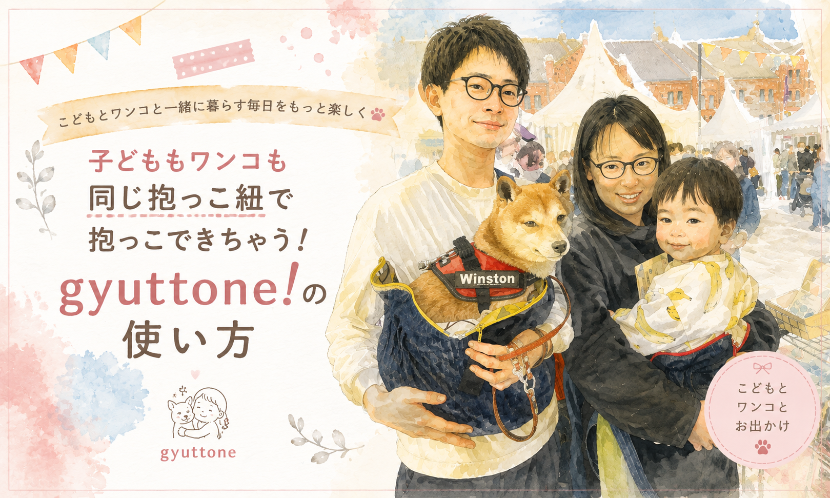 子どももワンコも同じ抱っこ紐で抱っこできちゃう！gyuttone!の使い方