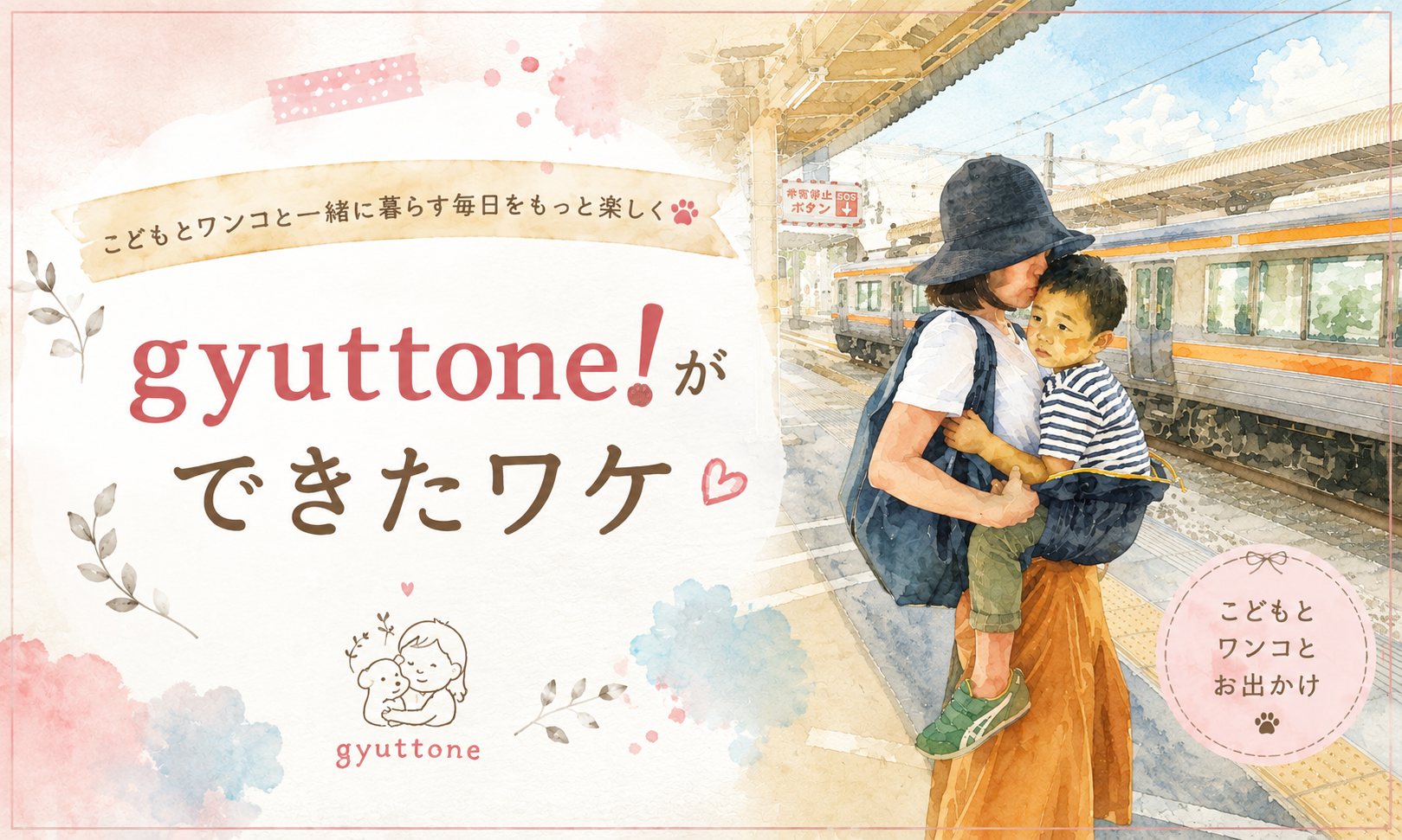 子どもと愛犬を一緒に抱っこできる抱っこ紐「gyuttone!」の開発ストーリーのアイキャッチ画像
